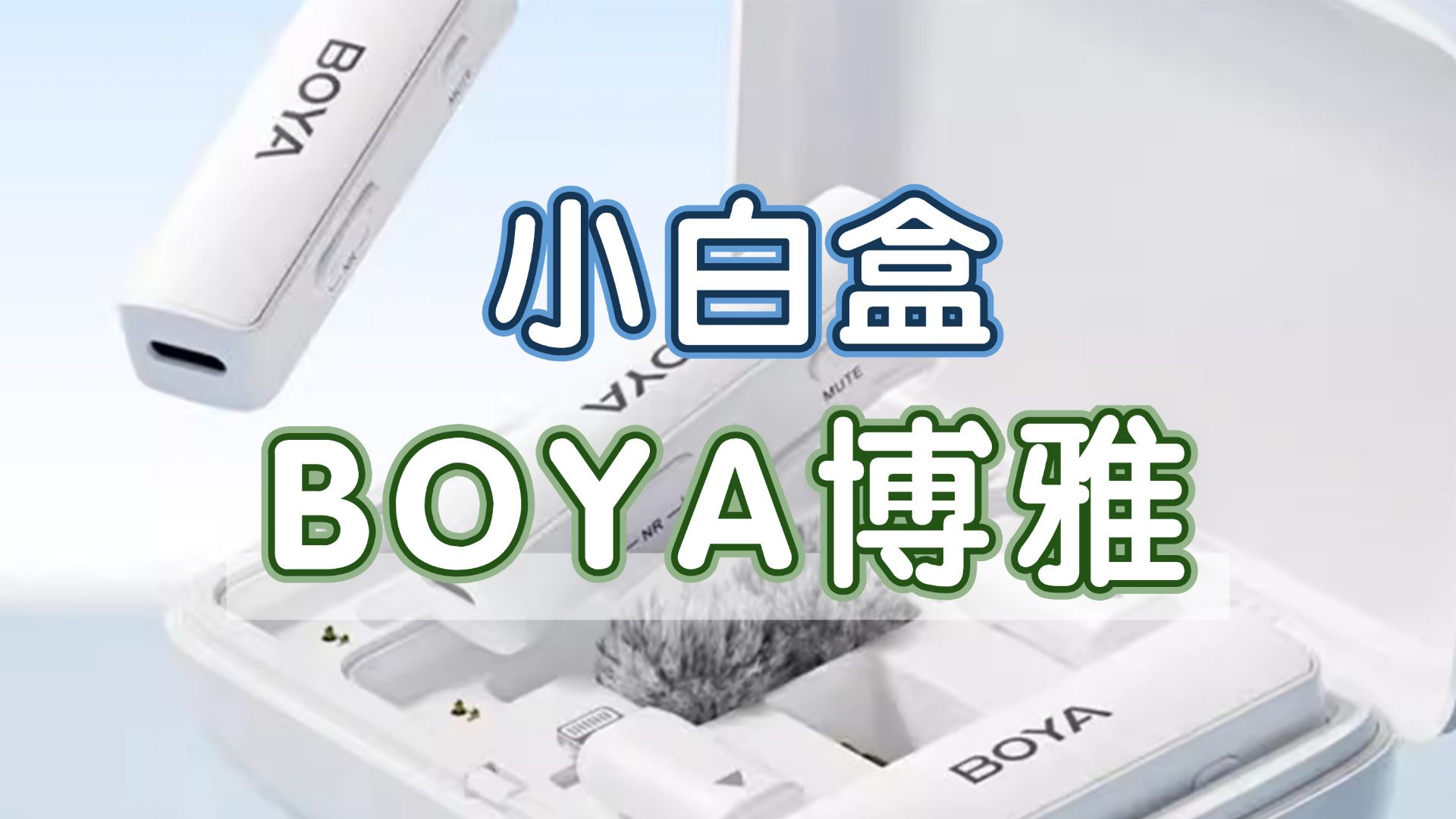 【一步到位】博雅BOYA LINK无线麦实测:音质卓越,三端通用哔哩哔哩bilibili