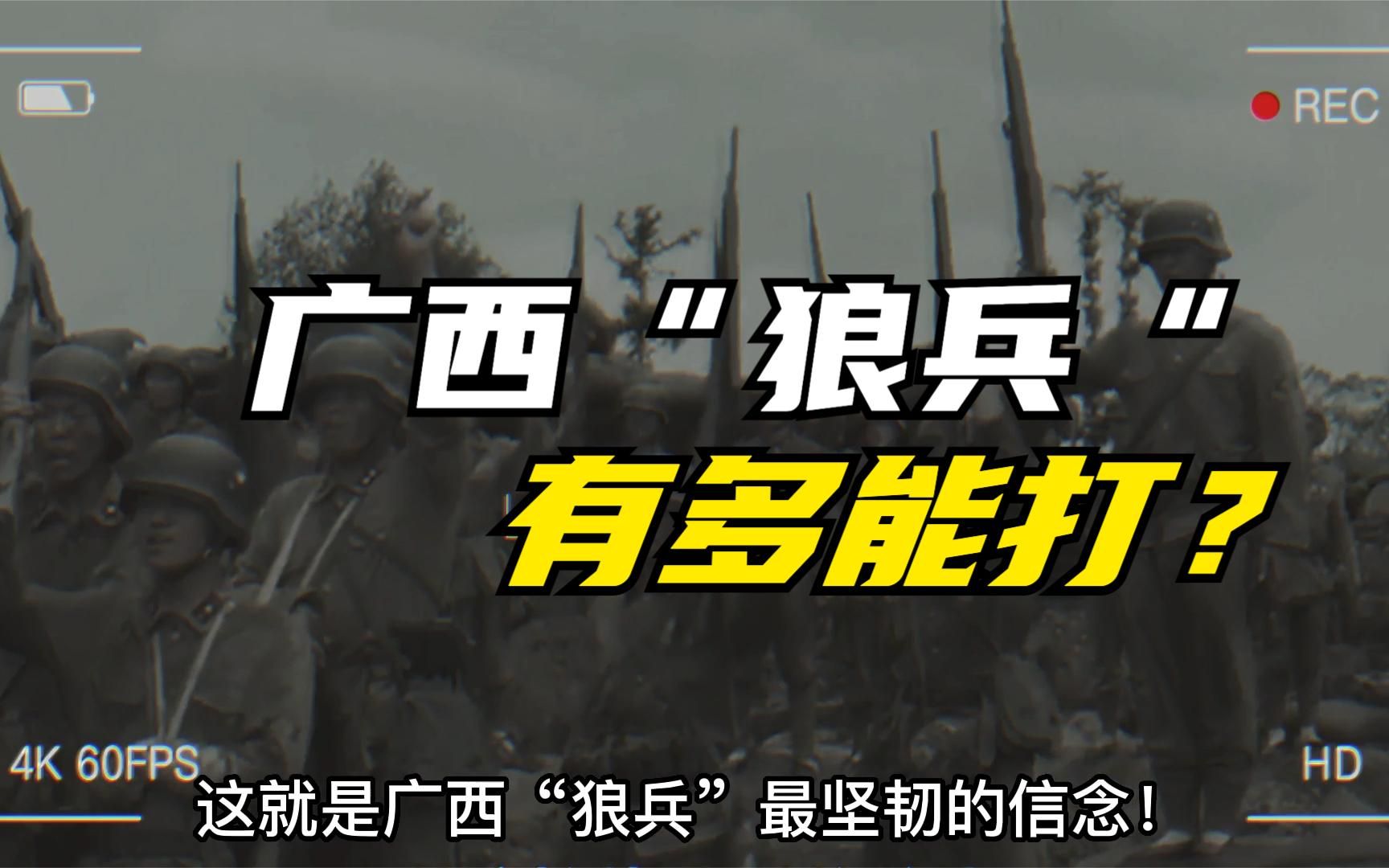 一腔忠勇,为家为国:让鬼子闻风丧胆的广西"狼兵"有多彪悍?