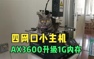 Download Video: 给小米AX3600升级1G运行内存，维修一台J1900四网口小主机并给它更换CPU