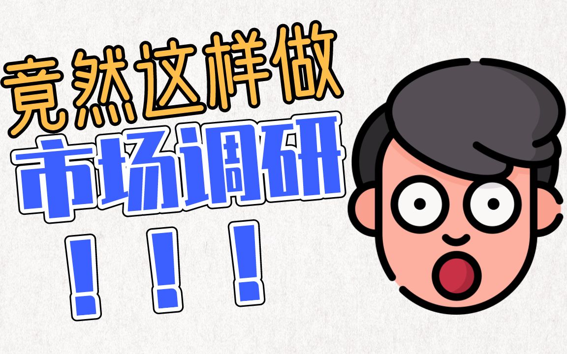 EP5:市场调研做到这个份上,想不成功也很难!很多创业的人都忘了做调研!哔哩哔哩bilibili