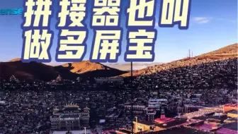 四个屏幕组成一个大屏幕的叫拼接屏也叫多屏宝#多媒体展厅#会议室#拼接屏#多屏宝#大屏拼接