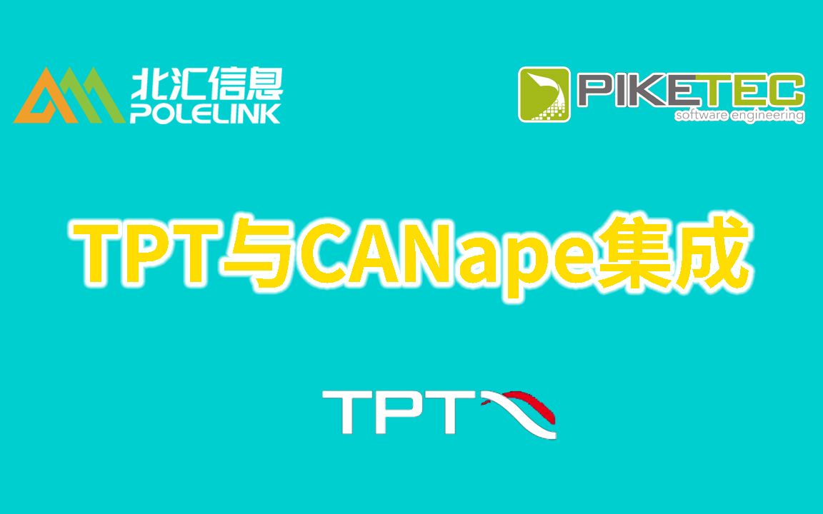 【北汇信息】TPT | TPT与CANape集成哔哩哔哩bilibili