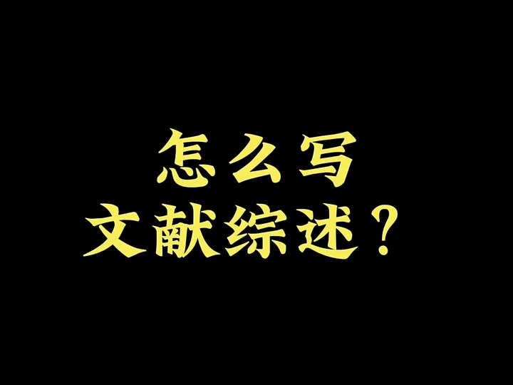 3. 怎么写文献综述? 各位小伙伴们大家好呀! 文献综述一直是大家比较头疼的写作内容! 今天这篇回答学姐花了四个晚上的时间总结,包括了很多方法和...