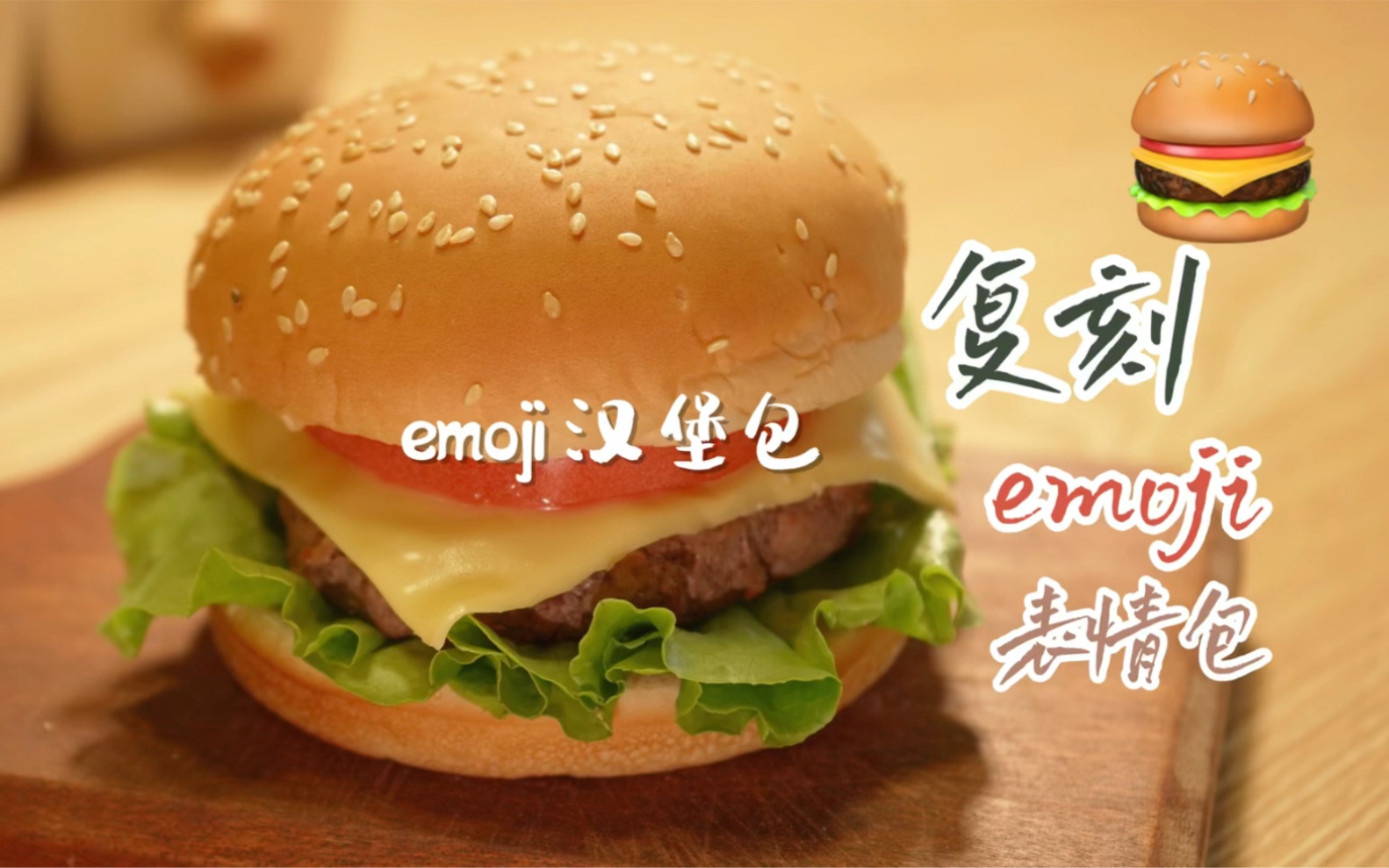 复刻emoji表情包汉堡!可以说是一模一样了!哔哩哔哩bilibili