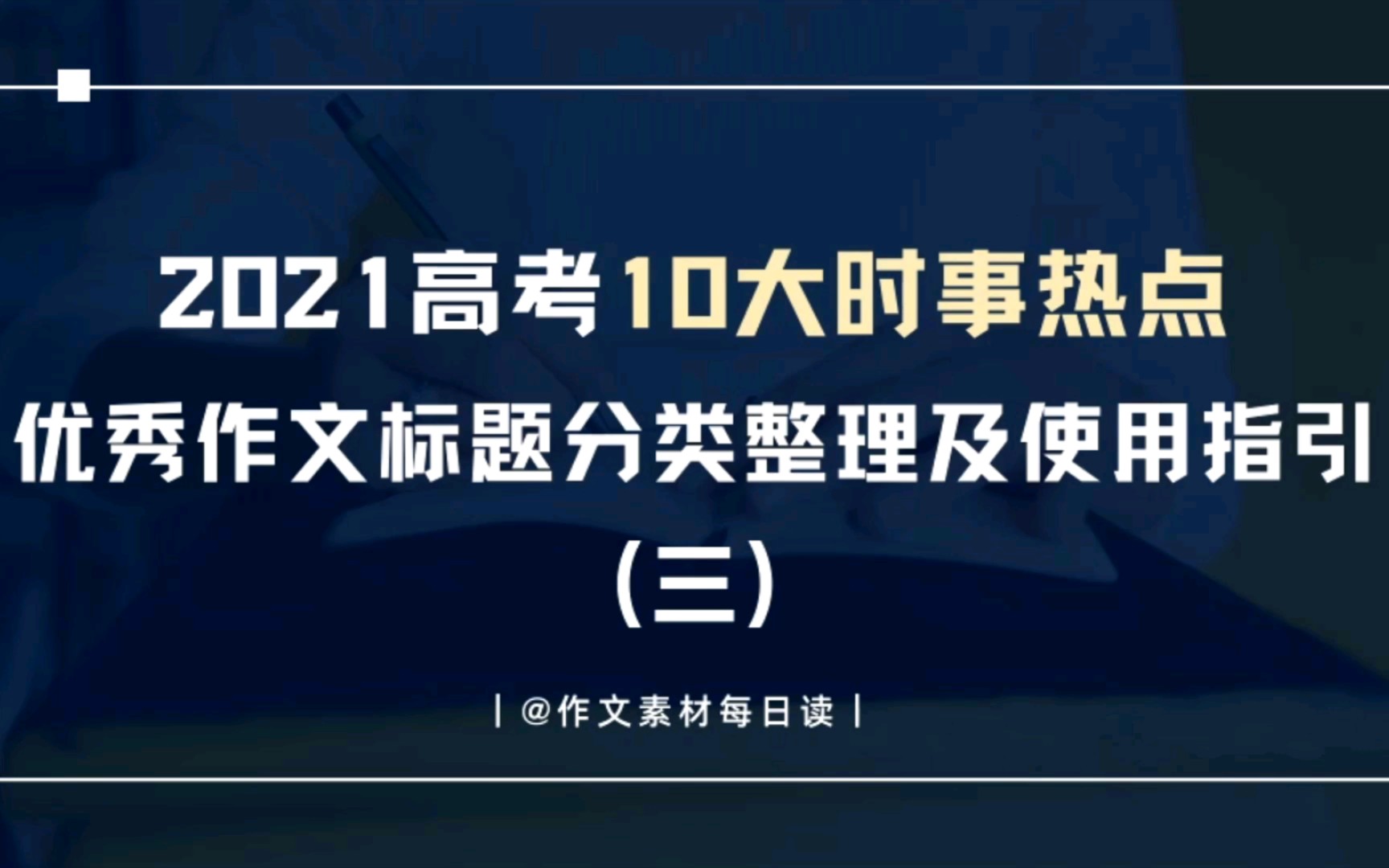 【作文素材配音】2021高考10大时事热点优秀作文标题分类整理及使用指引(三)哔哩哔哩bilibili