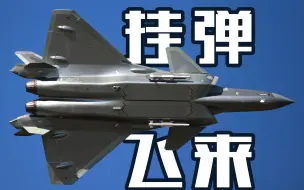 Download Video: 高能预警！！【歼-20双机挂弹飞来！】