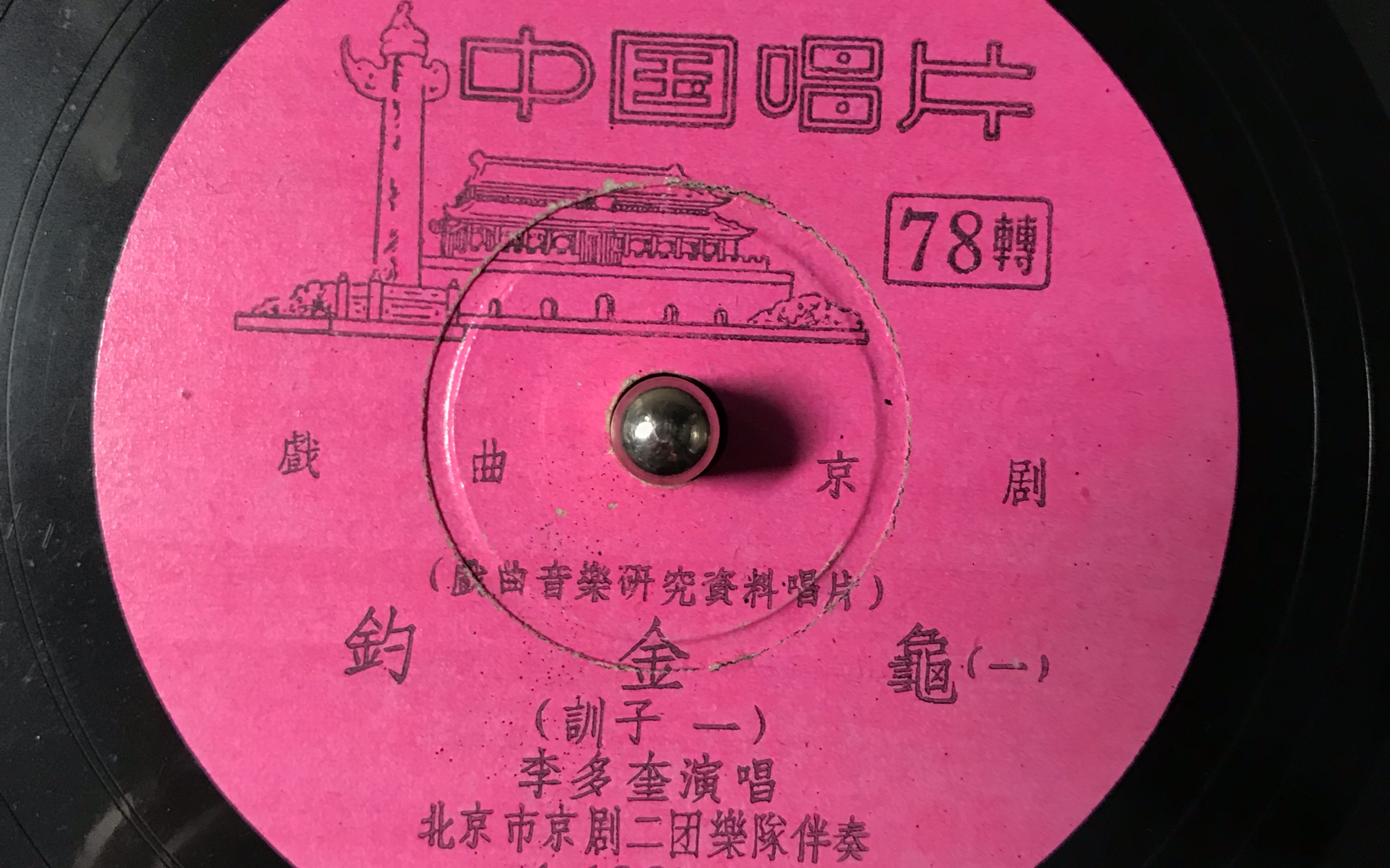 自制61中国唱片社1956年61李多奎 钓金龟选段