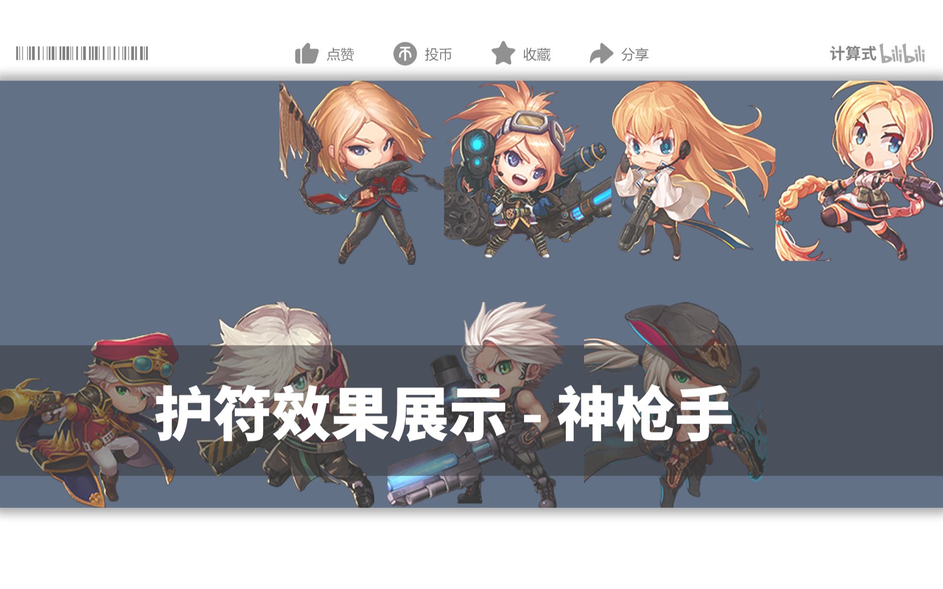 《dnf》cp系统 | 护符效果展示:神枪手(男/女)