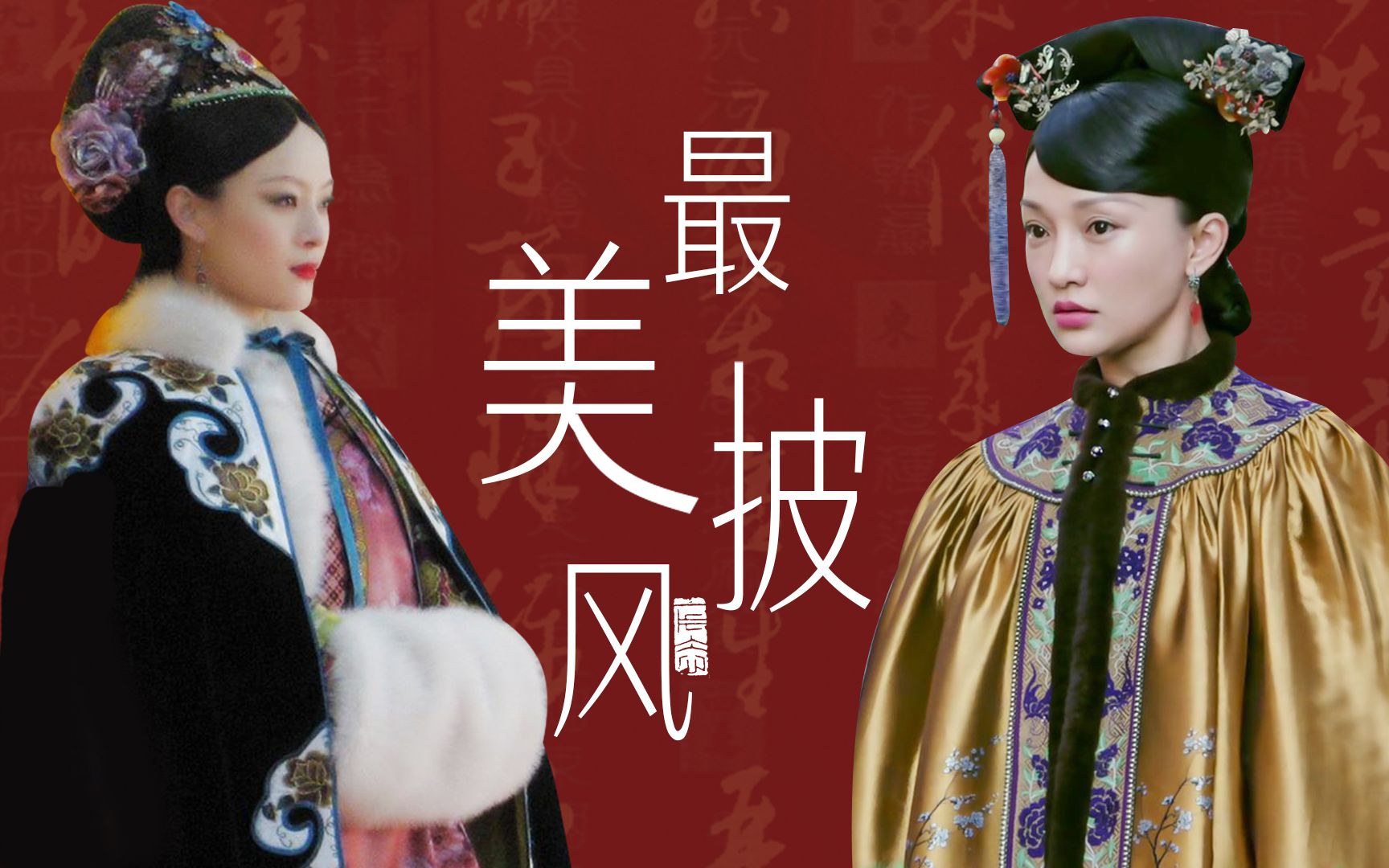 最美披风甄嬛这件披风只穿过一次超霸气但比不上如懿的奢华