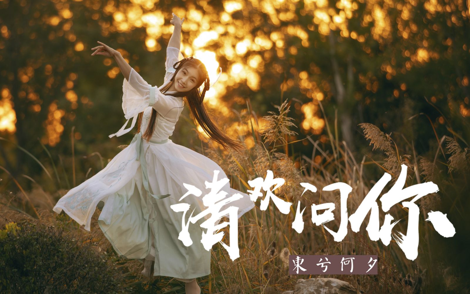 【东夕】清欢问你(ace组合)72原创投稿一周年啦~与君相约下一个永远