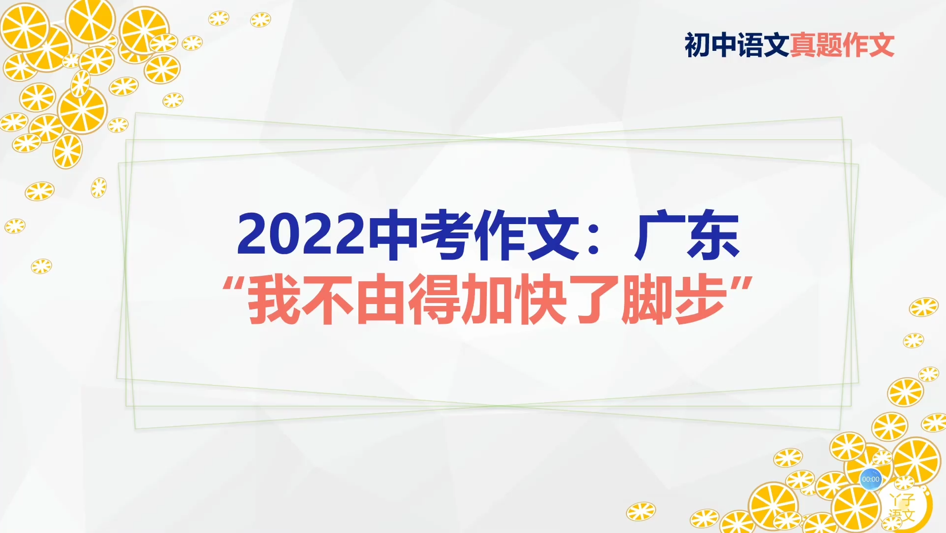 2022年中考作文,广东,我不由得加快了脚步!哔哩哔哩bilibili