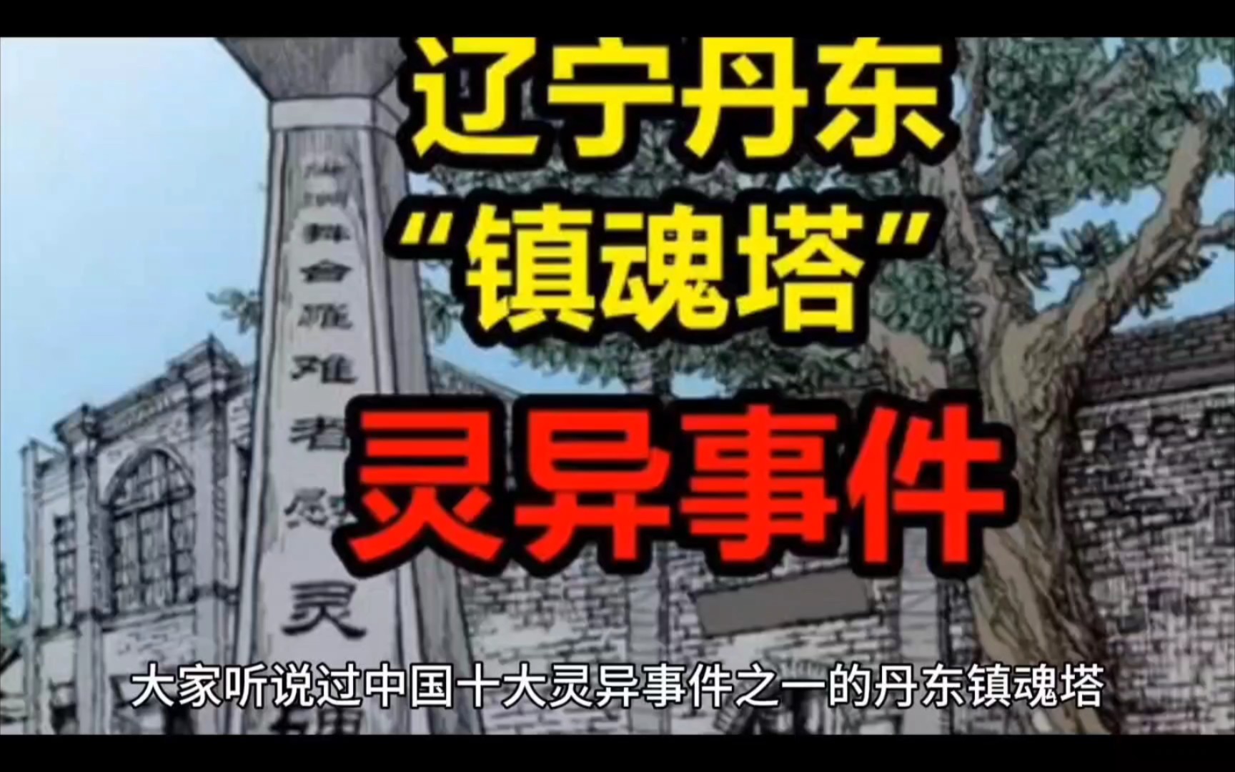 辽宁丹东"镇魂塔"