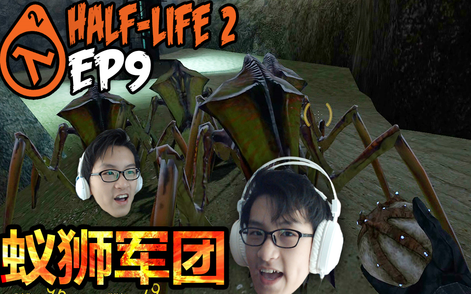 shanrui戈登博士带着他的蚁狮军团入侵啦半条命2ep9