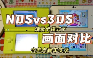 Download Video: NDS与3DS烧录卡模式下对比｜差点翻车