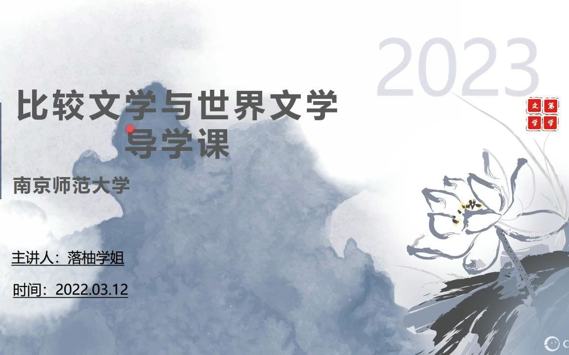 [图]2023南京师范大学比较文学与世界文学如何复习？（考610的都适用）