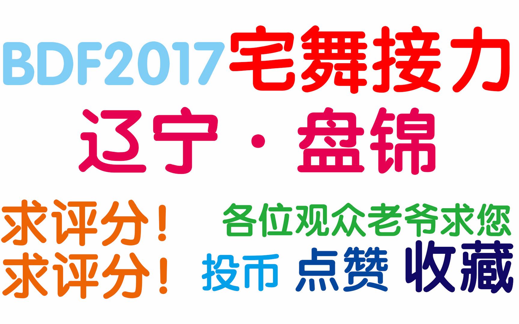 【BDF2017宅舞接力—辽宁ⷮŠ盘锦】交织together【就是你,准备好了吗!】没有!还™差一点!哔哩哔哩bilibili