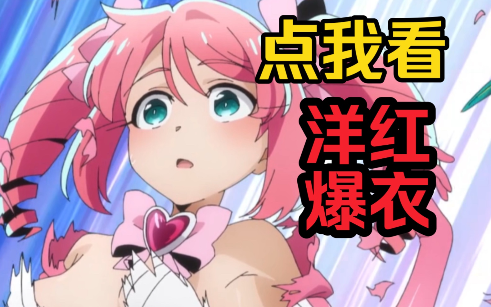 【梦想成为魔法少女】点我看爆衣魔法少女!