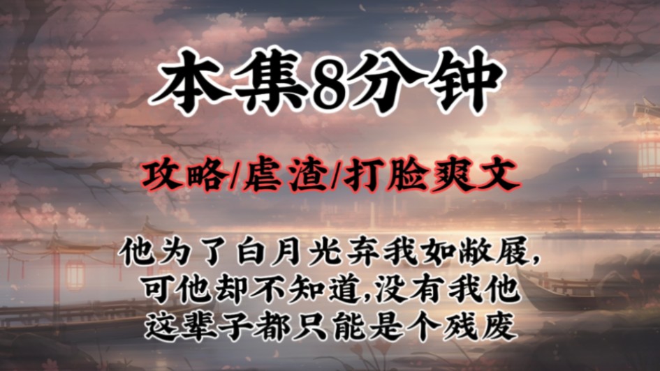 【古言穿越攻略文】他为了白月光弃我如敝屐,可他却不知道,没有我他这辈子都只能是个残废!!哔哩哔哩bilibili