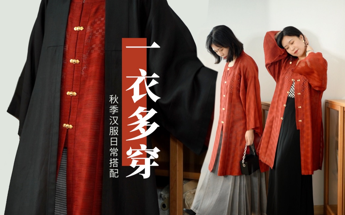 [图]秋日汉服单品之王｜如何用一件方领半袖度过整个秋天｜一衣多穿