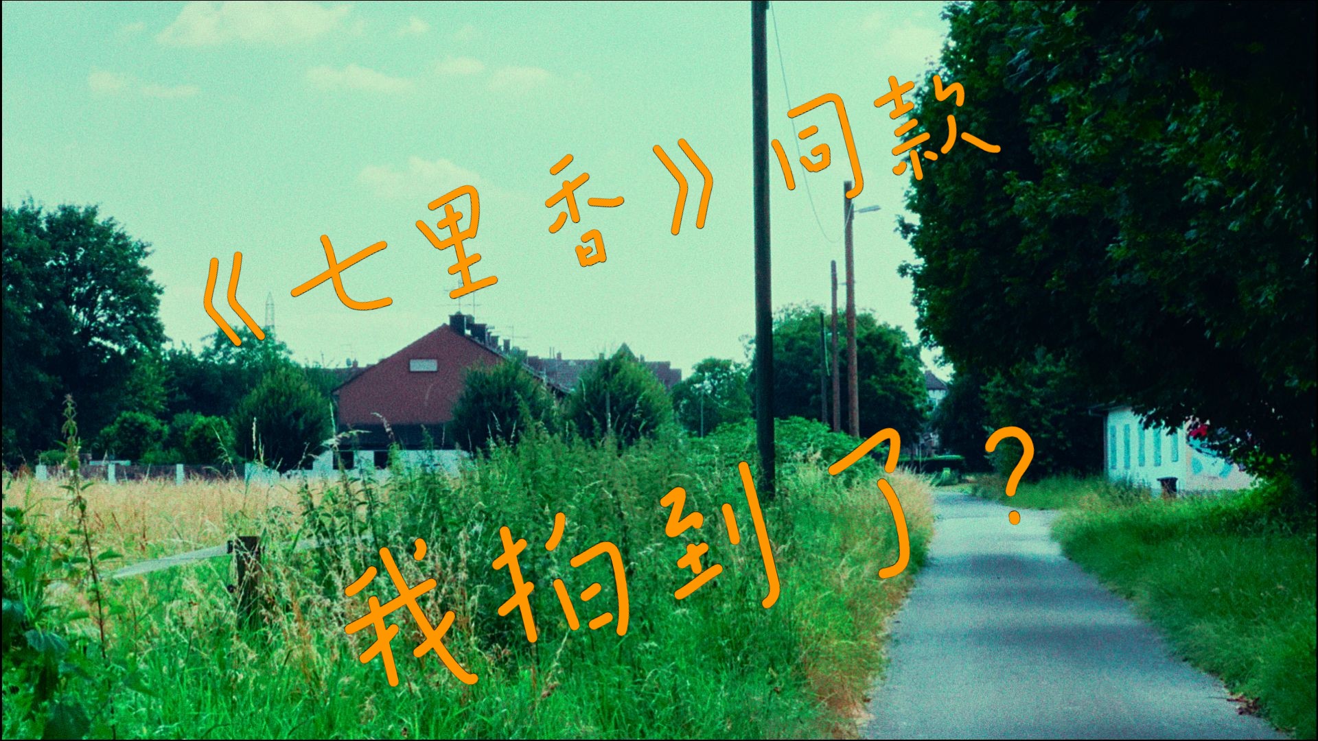 A mini film in Duisburg | 我在德国找到了《七里香》同款?【HDR】哔哩哔哩bilibili