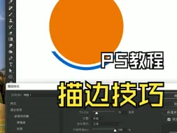 下载视频: PS描边技巧教程