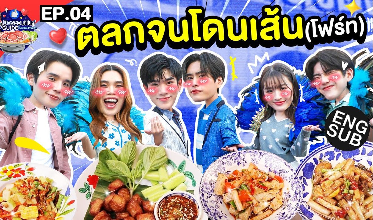 边吃边笑 "jimmy sea view godji" | 百事可乐《朋友一起吃》指南第4