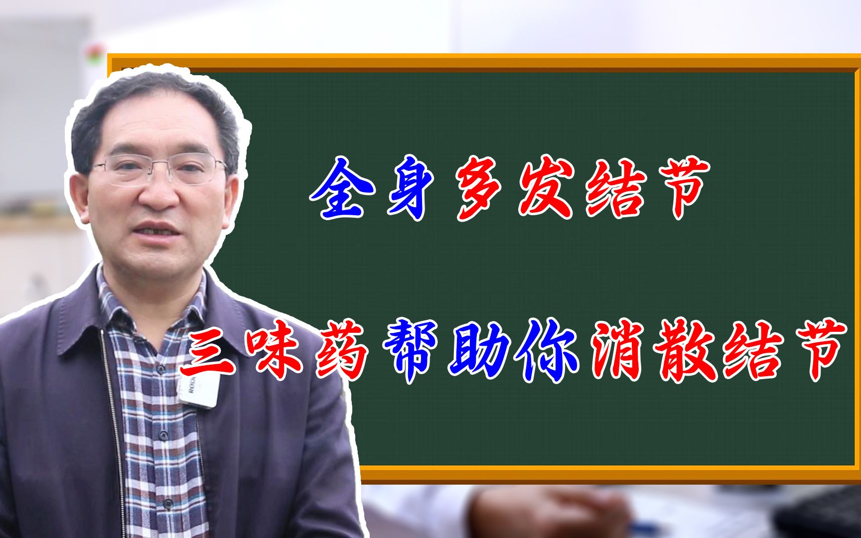 你是否有这些症状?全身多发结节、脾气暴躁易怒、口干口苦等哔哩哔哩bilibili