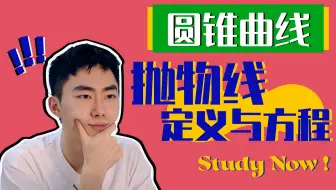 【10分钟掌握抛物线】圆锥曲线真的能速成吗？