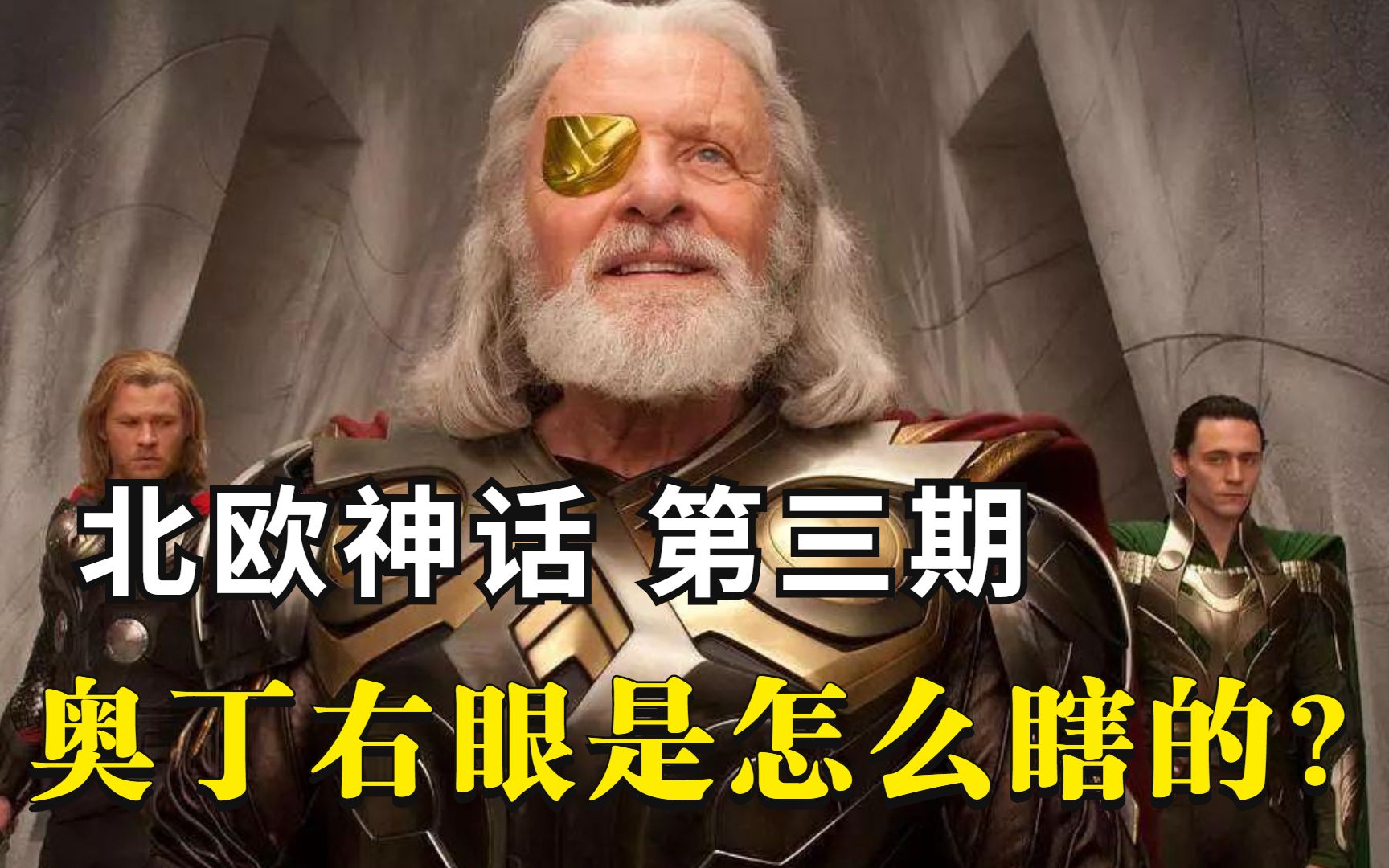 [图]【北欧神话 第三期】奥丁的右眼是怎么瞎的？众神之王的诞生！