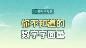 你不知道的数字字面量【渡一教育】