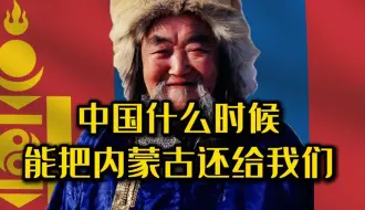 Скачать видео: 外网提问：中国什么时候能把内蒙古还给我们？#老外看中国