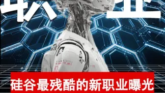 硅谷最残酷的新职业曝光！ 训练你的接班人，学会了你就失业了