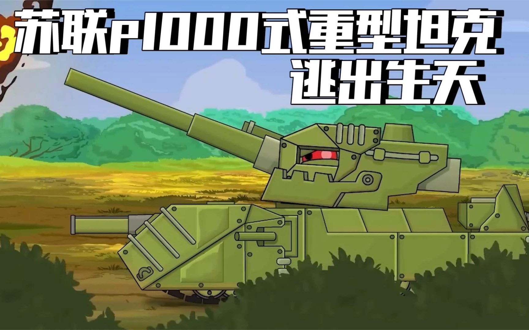 苏联最强p1000式重型坦克遭遇纳粹坦克围剿,他能金蝉脱壳吗