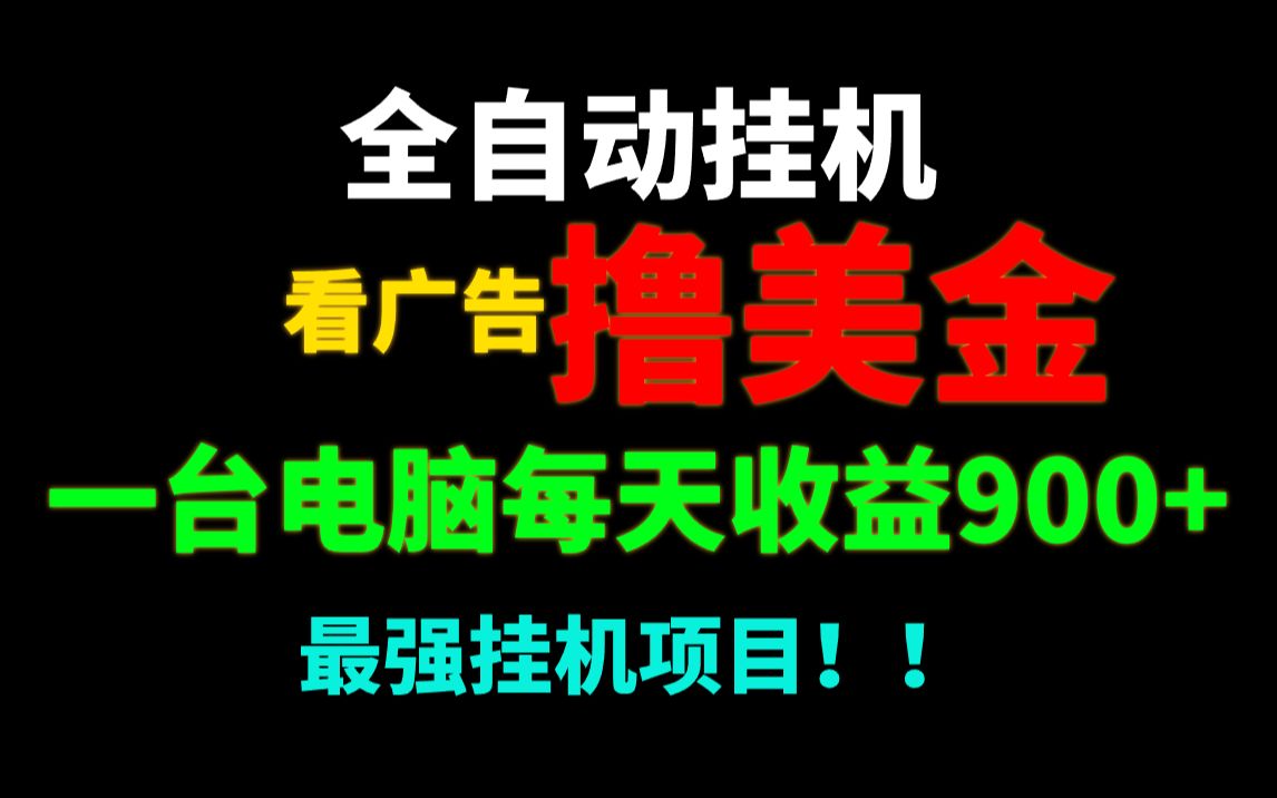 [图]最强挂机项目，看广告撸美金！一台电脑单日可以撸900+！小白可做！