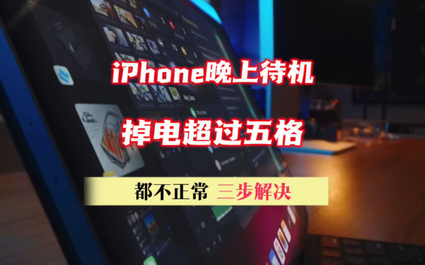 iphone晚上待机掉电超过五格都不正常,三步解决