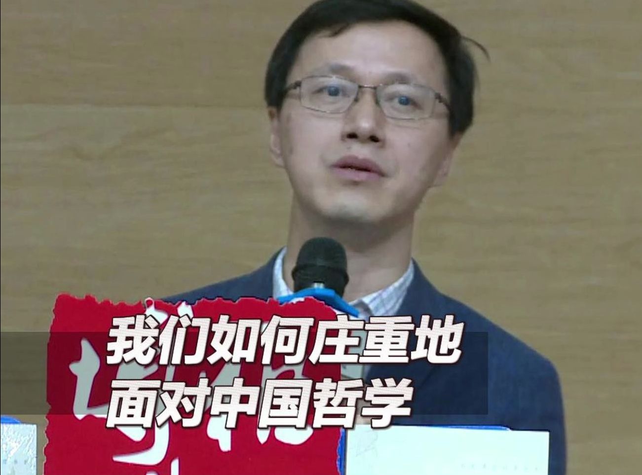 杨立华:很多研究者没有严肃对待中国哲学.哔哩哔哩bilibili