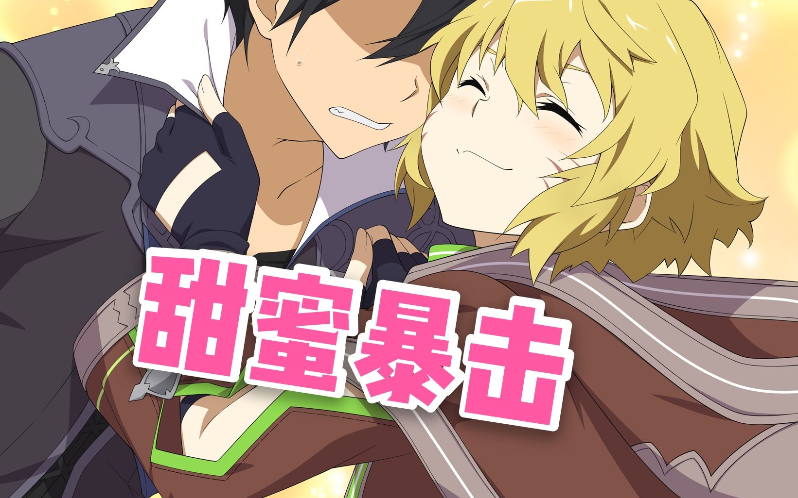 刀剑神域甜蜜暴击阿尔戈你快放开桐人