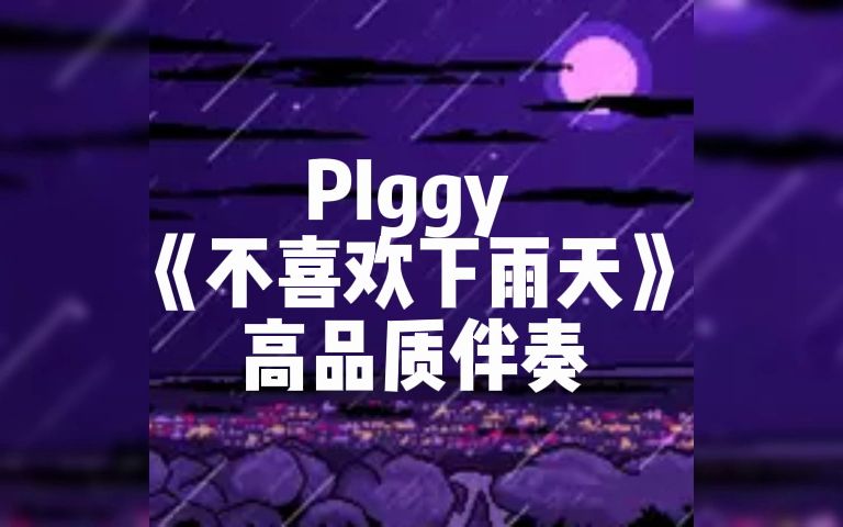 [图]PIggy 《不喜欢下雨天》 高品质伴奏