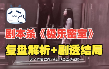 [图]剧本杀《极乐密室》复盘解析+剧透结局