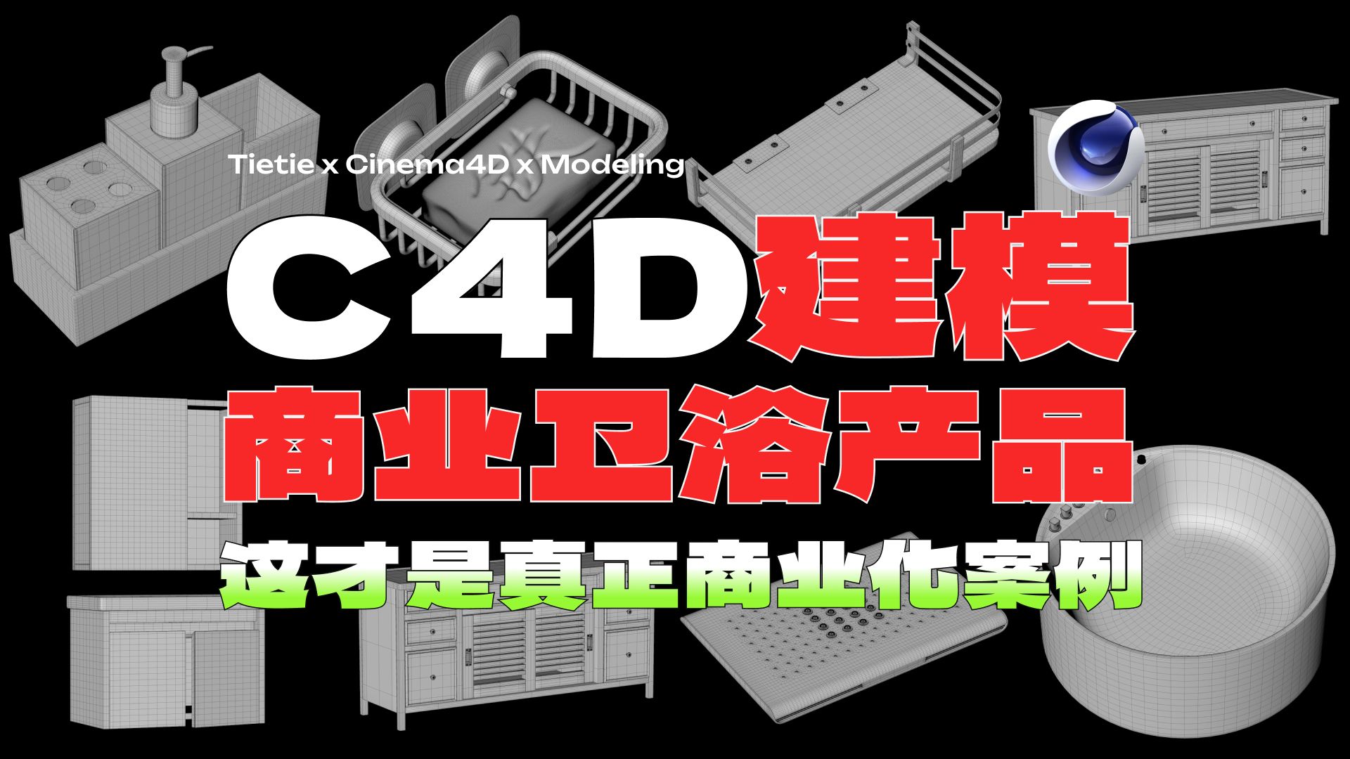 【C4D建模】11套卫浴项目案例模型制作分享项目交接标准哔哩哔哩bilibili