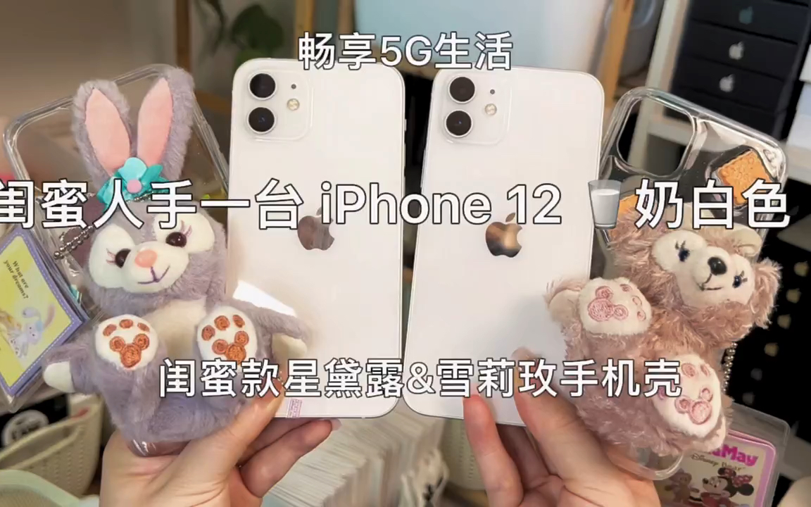 [图]iPhone12送姐妹