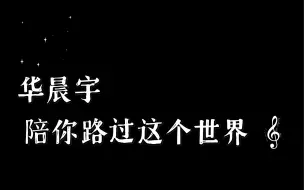 Download Video: 【华晨宇】《陪你路过这个世界》音频