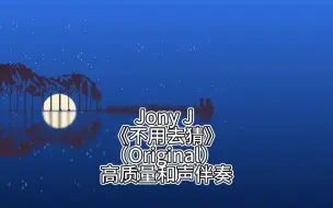 Télécharger la video: (和声伴奏)Jony J  《不用去猜》 （Original）  高质量和声伴奏