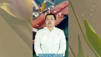 普通人怎么做海员？当船员有哪些步骤流程(猪班长海员热线1020期)
