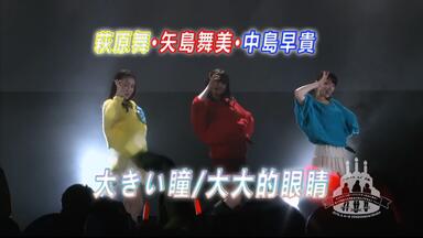 矢島舞美·中島早貴·鈴木愛理[クリスマスFCイベント2021～team