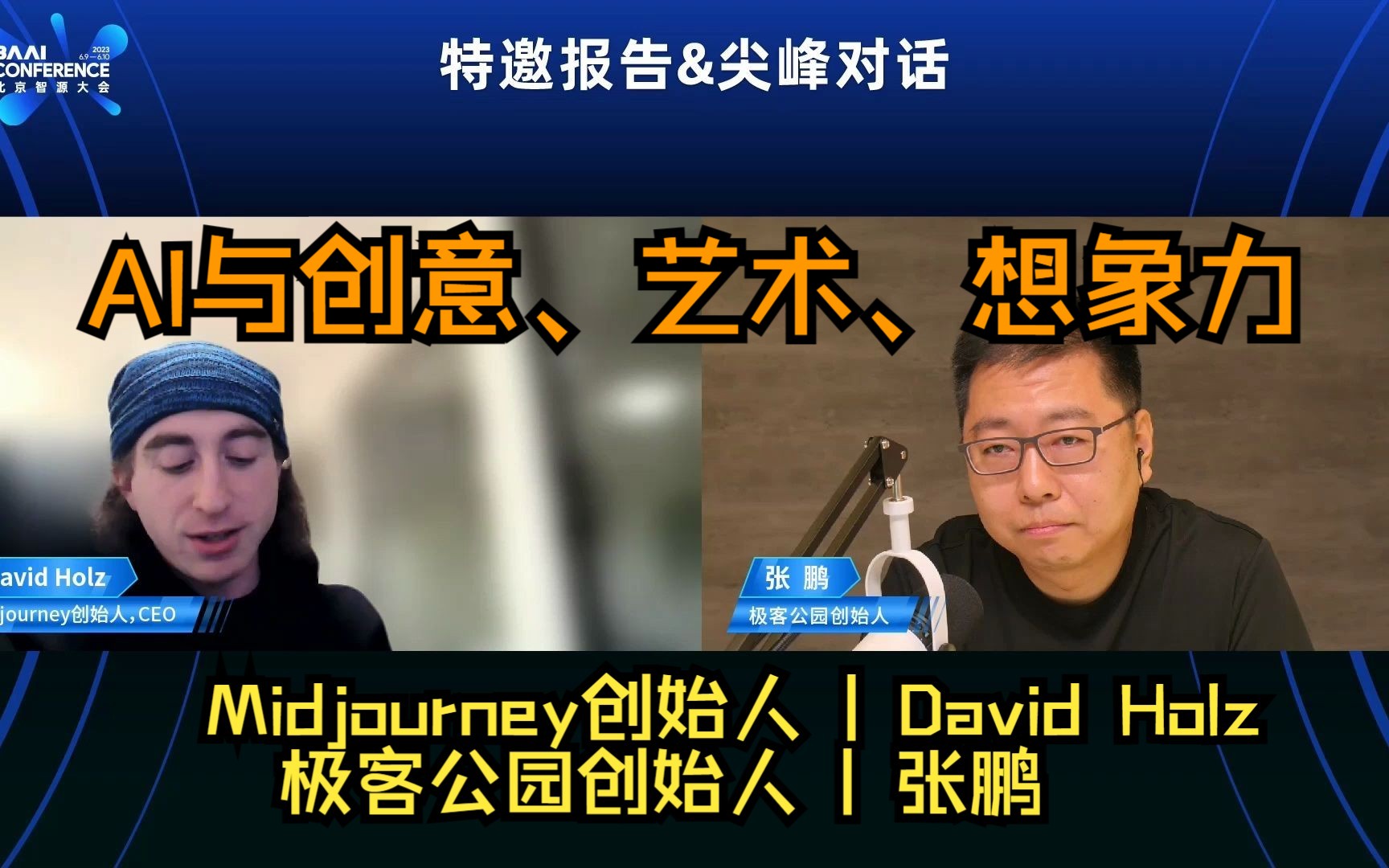 【尖峰对话】Midjourney创始人David Holz和极客公园创始人张鹏:AI与创意、艺术、想象力(2023北京智源大会)哔哩哔哩bilibili