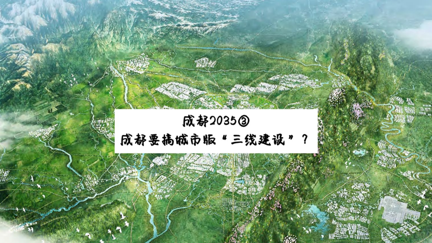 成都2035③:成都要搞城市版“三线建设”?哔哩哔哩bilibili