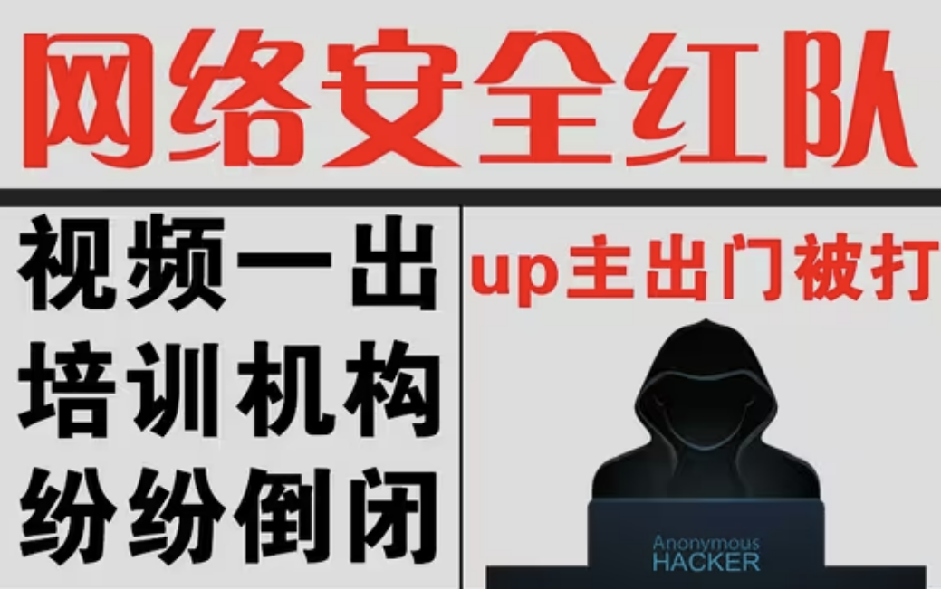 网络安全全套培训课程全集(第二部分200400集必火安全学院)哔哩哔哩bilibili