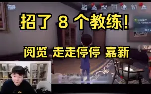 Descargar video: 【杨某人闲聊】目前招了 8个教练，走走停停、嘉新、阅览……