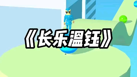 凤戏珠~长乐温钰哔哩哔哩bilibili